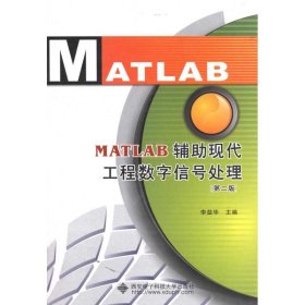 【正版】MATLAB辅现代工程数字信号处理(第2版)