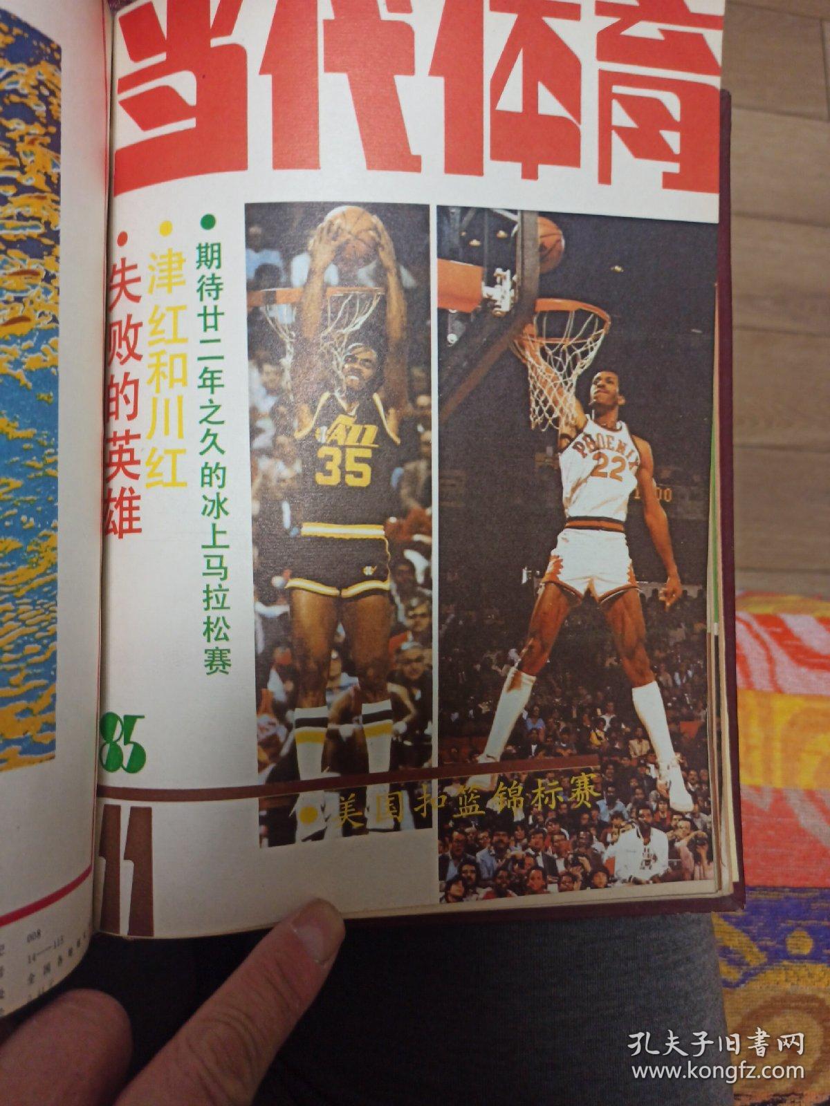 当代体育1985全年_当代体育杂志社_孔夫子旧书网