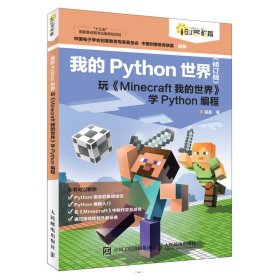 新华正版 我的Python世界 玩《Minecraft我的世界》学Python编程(修订版) 程晨 9787115603975 人民邮电出版社