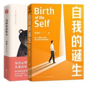 正版书籍 自我的诞生+为何家会伤人 武志红