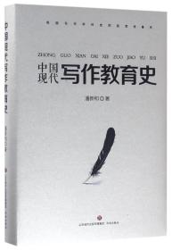 全新正版 中国现代写作教育史(精) 潘新和 9787548824985 济南