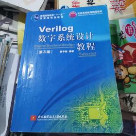 Verilog数字系统设计教程（第3版）