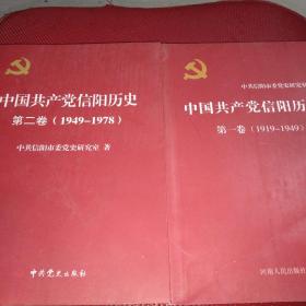 中国共产党信阳历史第一卷(1919－1949)+中国共党党信阳历第二卷(1949－1978)两本