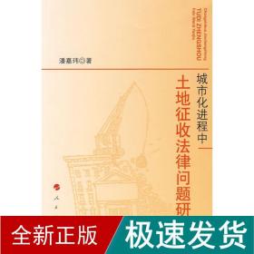 城市化进程中-土地征收律问题研究 法学理论 潘嘉玮 新华正版