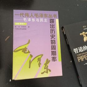 毛泽东与民主一跳出历史的周期率