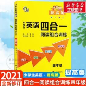 正版 小学生英语四合一阅读组合训练(4年级提高版) 黄侃 9787305243967