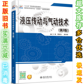 液压传动与气动技术（第3版）曹建东9787301279199北京大学出版社2017-02-01