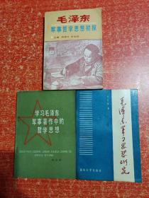 3册合售：毛泽东军事思想研究、学习毛泽东军事著作中的哲学思想、毛泽东军事哲学思想初探