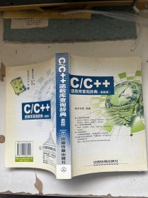 C/C++函数库查询辞典（最新版）