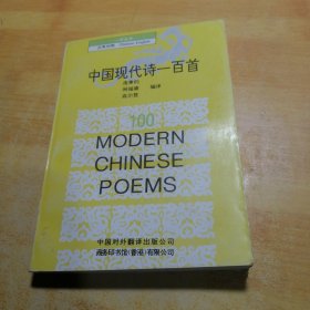 中国现代诗一百首汉英对照