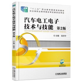 汽车电工电子技术与技能(第2版)/段京华 9787111536963