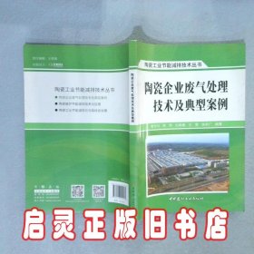 陶瓷企业废气处理技术及典型案例·陶瓷工业节能减排技术丛书 曾令可 中国建材工业出版社