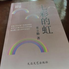 七彩的虹 作者签名本1版1印