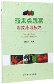 全新正版 茄果类蔬菜高效栽培技术 编者:潜宗伟 9787109229143 中国农业