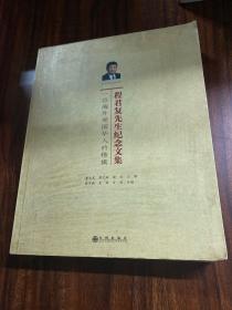 程君复先生纪念文集：一位海外爱国华人的楷模