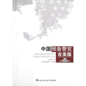 新华正版 中国预备警官在美国 金诚 9787565300523 中国人民公安大学出版 2012-09-01