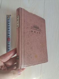 老日记本1965年北京日记首页撕掉7，8页，其他空白，75新，北京市印刷公司