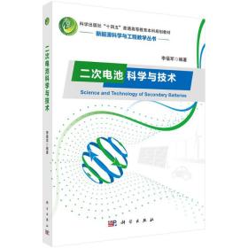 【正版新书】 二次电池科学与技术 李福军 科学出版社