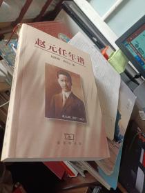 赵元任年谱