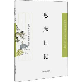 恩光记 中国古典小说、诗词 恩光 新华正版