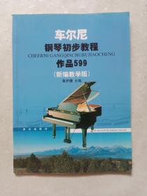 次尔尼钢琴初步教程作品599（新编教学版）