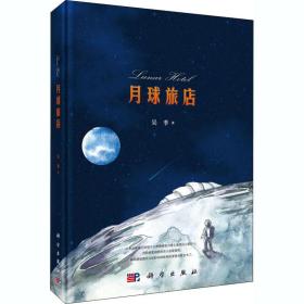 月球旅店 文教科普读物 吴季 新华正版