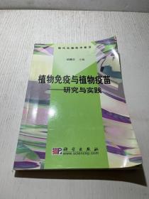 植物免疫与植物疫苗：研究与实践