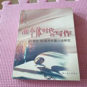准个体时代的写作：20世纪90年代中国小说研究（作者签赠本）