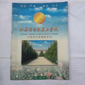 江苏省句容农业学校（画册）