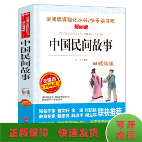 中国民间故事 金波、张抗抗推荐 快乐读书吧 爱阅读课程化丛书 青少版（无障碍阅读 彩插本）7000