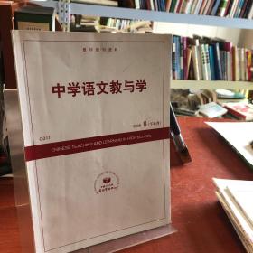 中学语文教与学 2008.8（下半月）
