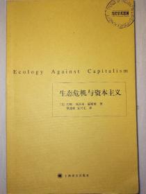 生态危机与资本主义：《当代学术思潮》丛书