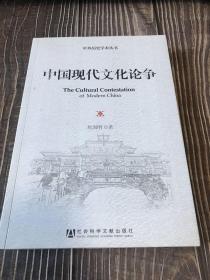 中外历史学术丛书：中国现代文化论争