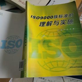 IS09000族标准的理解与实施