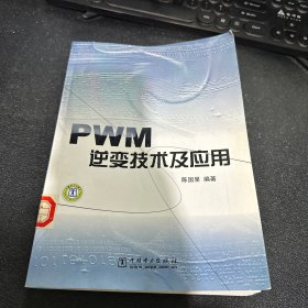 PWM逆变技术及应用