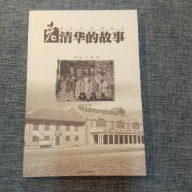 老清华的故事:1911
