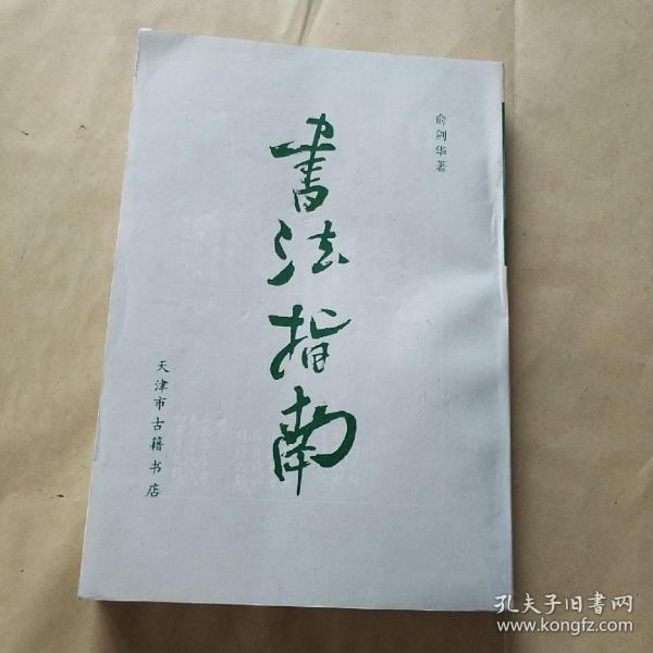 [俞剑华] 图书价格_书籍图片_网购评论_孔夫子旧书网