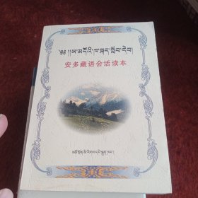 安多藏语会话读本