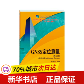 保正版！GNSS定位测量(第三版)9787503042447中国地图出版社周建郑