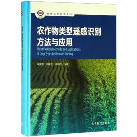 新华正版 农作物类型遥感识别方法与应用 朱秀芳、张锦水、潘耀忠 9787040508765 高等教育出版社