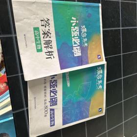 蝶变高考2022新版小题必刷高中生物1000题基础题训练高考复习资料模拟题