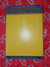 人间是剧场（2016年全新修订，布面精装典藏）