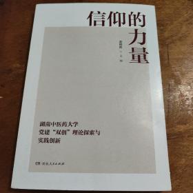 信仰的力量：湖南中医药大学党建“双创”理论探索与实践创新