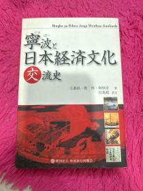 寧波と日本経済文化交流史