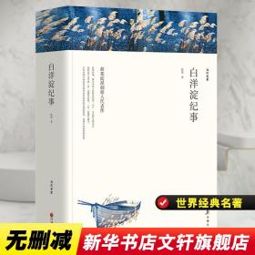 白洋淀紀事 中國文學名著讀物 孫犁 新華正版