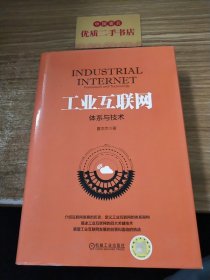 工业互联网：体系与技术