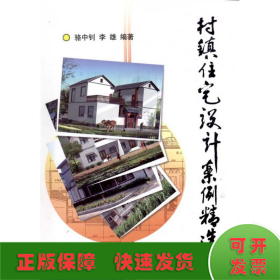 村镇住宅设计案例精选