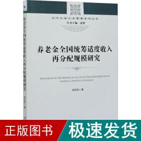 养老金统筹适度收入再分配规模研究 社科其他 邹丽丽 新华正版