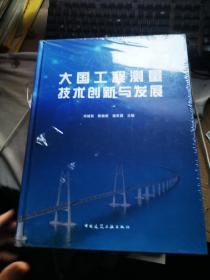 大国工程测量技术创新与发展（全新未拆封）