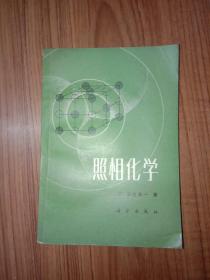 照相化学